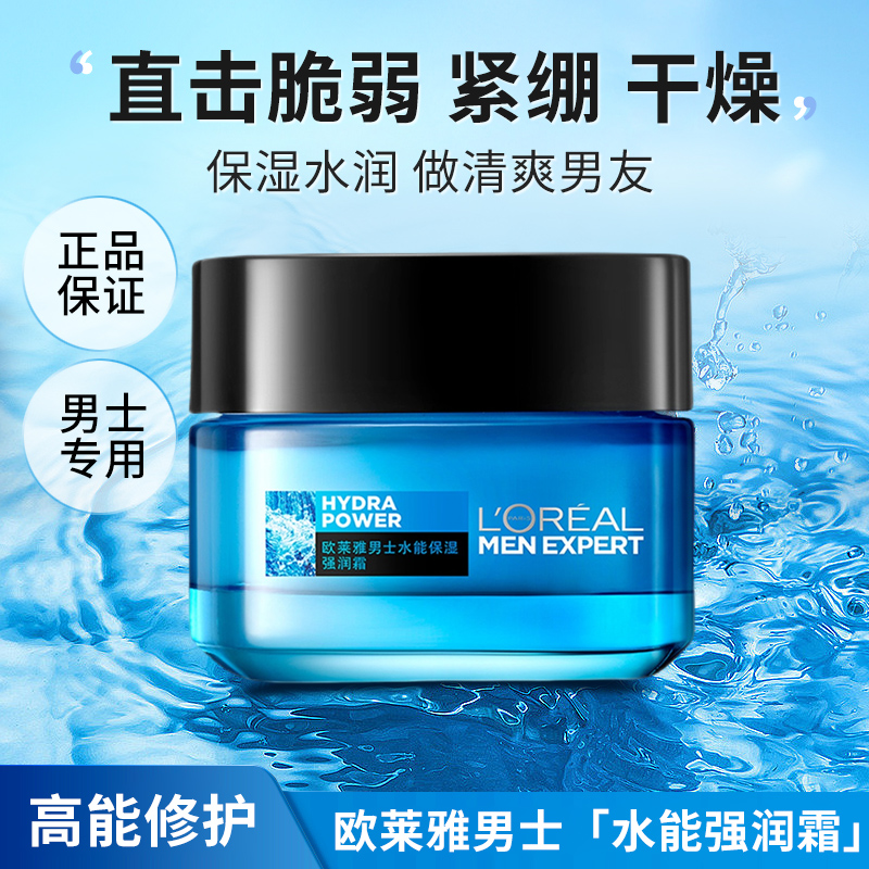 欧莱雅面霜男士水能保湿强润霜补水护肤品脸部专用擦脸油润肤霜男