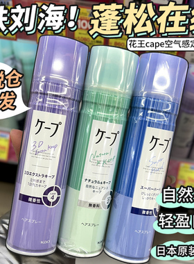 保税区日本花王KAO定型喷雾cape铁刘海女自然蓬松头发便携发胶