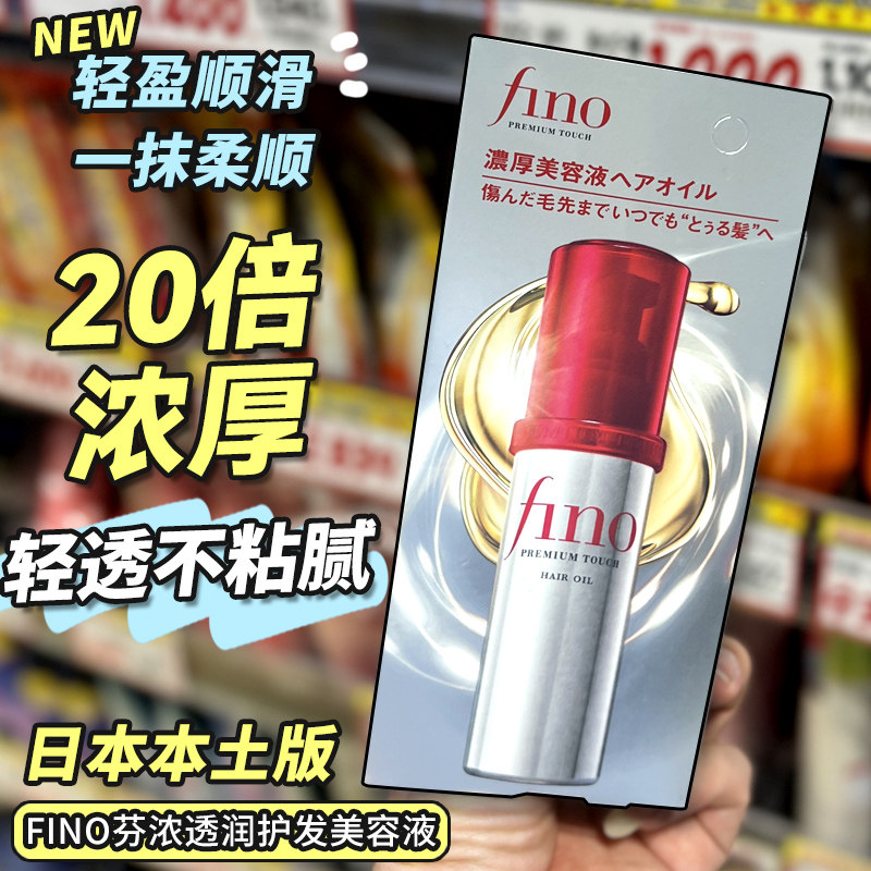日本资生堂Fino芬浓护发精油透润美容液烫染修复改善受损防毛躁,美发护发/假发,护发精油,淘宝优惠券,粉丝福利购,淘宝优惠卷