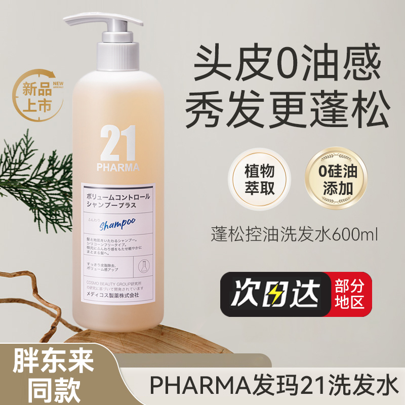 PHARMA21发玛21洗发水洗头膏露去屑控油蓬松