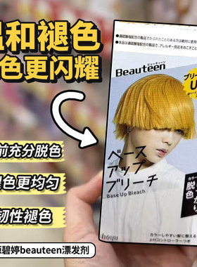 日本碧婷beautten漂发剂褪色剂