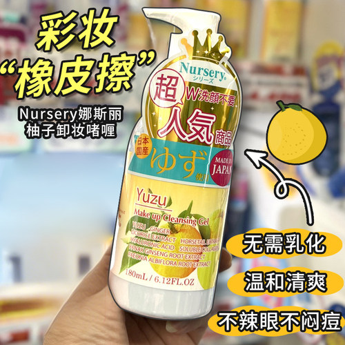 NURSERY肌肤舒缓卸妆啫喱