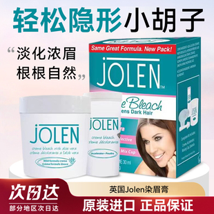 英国Jolen漂胡剂染眉膏汗毛染色脱毛膏唇毛胡子眉毛漂眉膏温和型