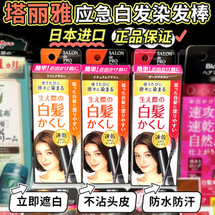 保税仓发货dariya塔丽雅一次性染发笔盖白发应急用染发刷日本