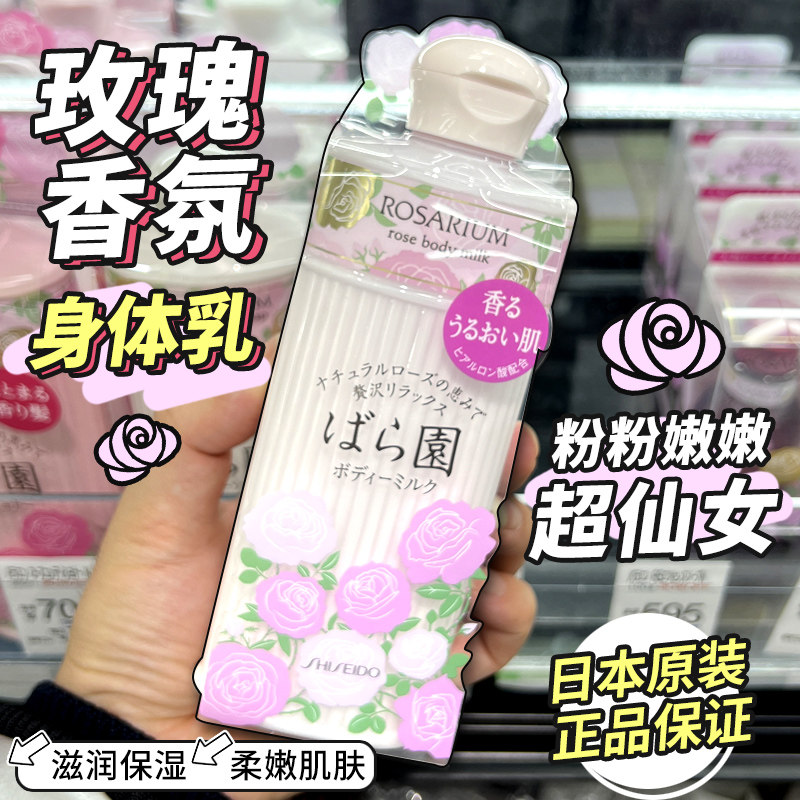 日本资生堂玫瑰园香氛身体乳女持久留香玫瑰保湿滋润补水