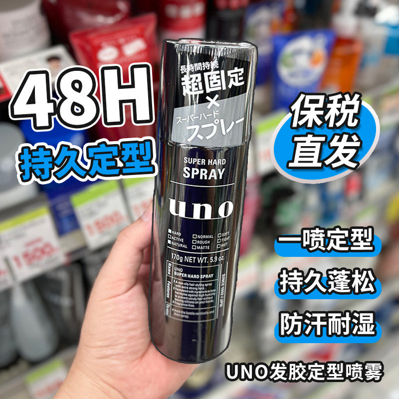 保税区 日本原装UNO造型强力定型喷雾发胶/摩斯无香防汗耐湿蓬松