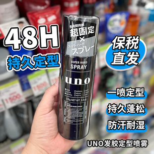 保税区 日本原装UNO造型强力定型喷雾发胶/摩斯无香防汗耐湿蓬松