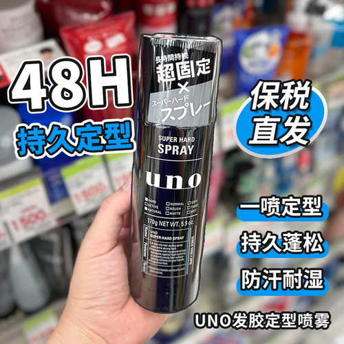 保税造型定型喷雾uno日本