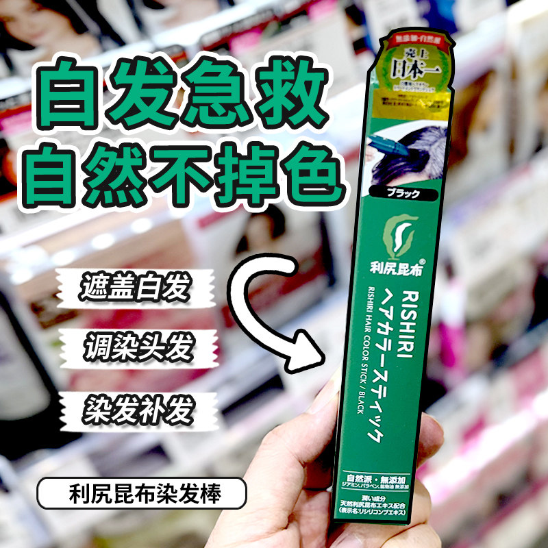 日本原装利尻昆布一次性染发笔图片