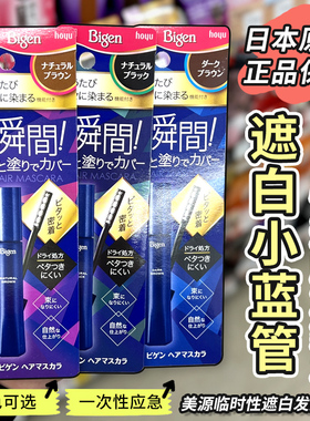 日本美源Bigen男女白发速染补发剂头发睫毛棒染发膏笔