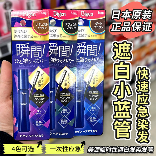 日本美源Bigen男女白发速染补发剂头发睫毛棒染发膏笔