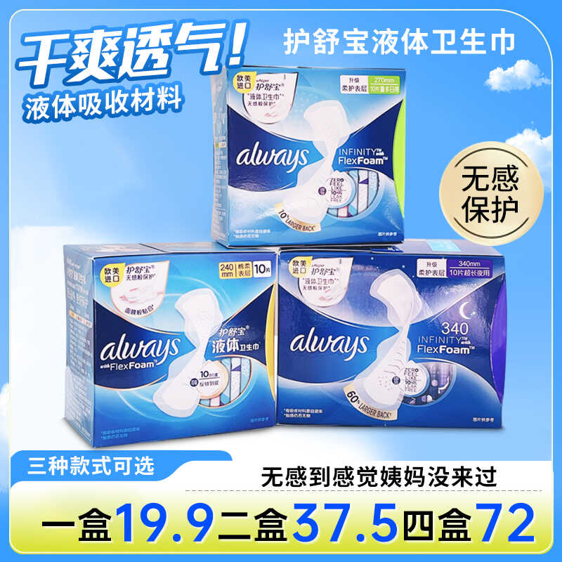 未来感液体卫生巾护舒宝夜用