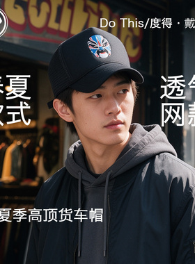 脸谱男女春夏季高顶货车帽出游