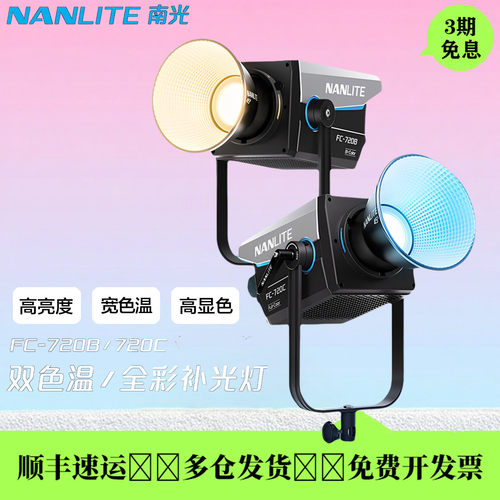 南光FC-720B/720C全彩补光灯