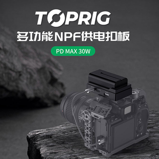 致迅TOPRIG多功能NPF电池供电扣板PD30w供电转接扣板F970电池挂板