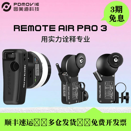 圆美道REMOTEAIRPRO3无线跟焦器