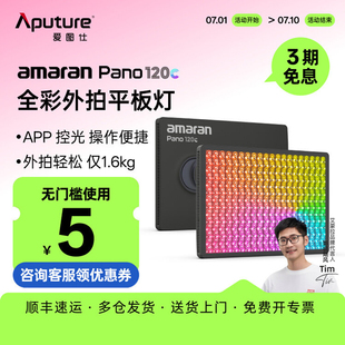 Aputure/爱图仕amaran艾蒙拉Pano120c轻便全彩外拍平板常亮补光灯