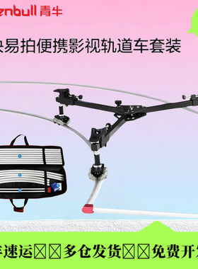 青牛快易拍便携强磁拼接滑轨
