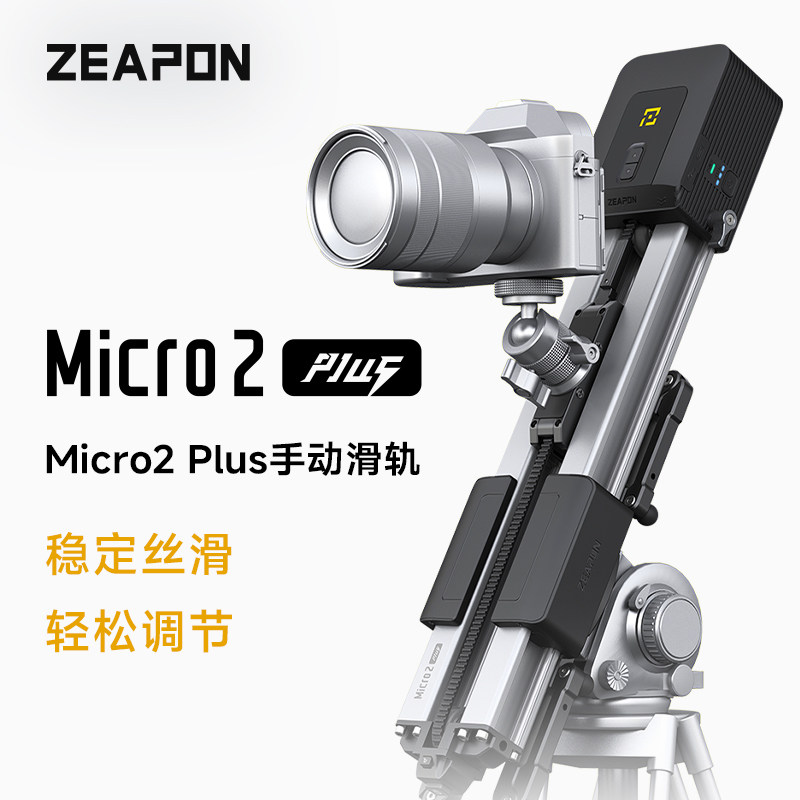 ZEMSN2PLUS电动/手动滑轨相机