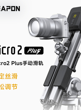 ZEAPON至品创造 Micro2 PLUS电动/手动滑轨 单反微单相机延时摄影