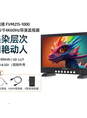 富威德FVM215单反21寸监视器4K60Hz广播级高清显示屏HDMISDI导演