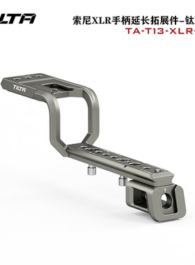 TILTA铁头XLR手柄延长拓展件适配索尼FX3原装手柄FX30上手提配件