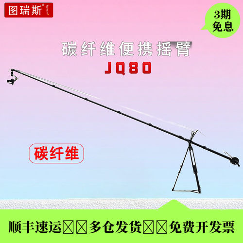 图瑞斯便携8米小摇臂稳定器