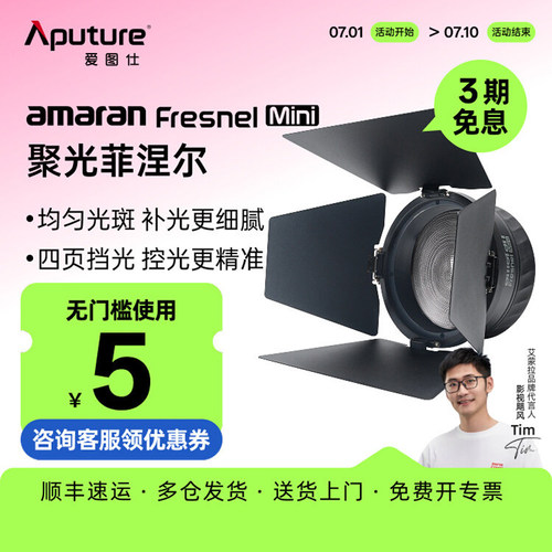 爱图仕菲涅尔迷你聚光透镜遮光