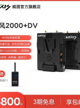 威固无线图传VAXIS 一体化图传发射端2000+DV发射器 双V接口