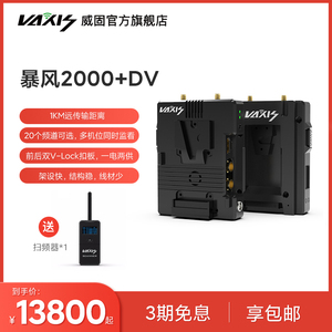 威固无线图传VAXIS 一体化图传发射端2000+DV发射器 双V接口