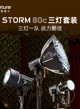 Aputure/爱图仕STORM 80c全彩摄影补光灯80W户外直播视频拍摄常亮