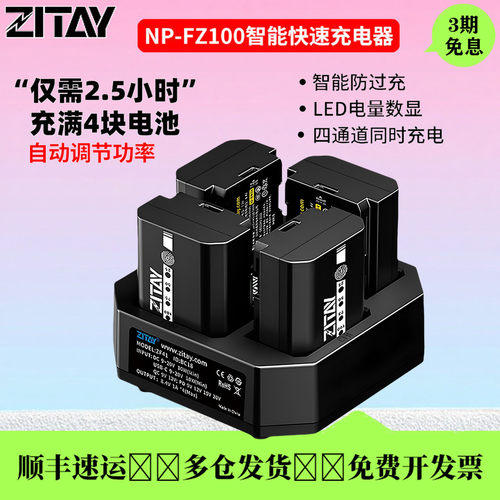 ZITAY希铁NP-FZ100/PD充电器