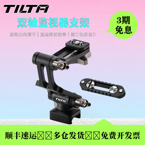 TILTA铁头双轴快拆监视器云台