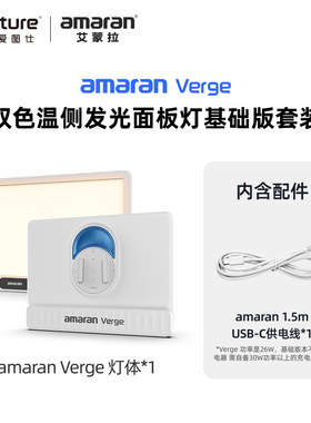 Aputure/爱图仕 amaran艾蒙拉Verge双色温侧发光美颜桌面补光灯