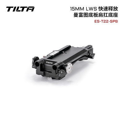 TILTA铁头LWS肩扛底座快拆15mm