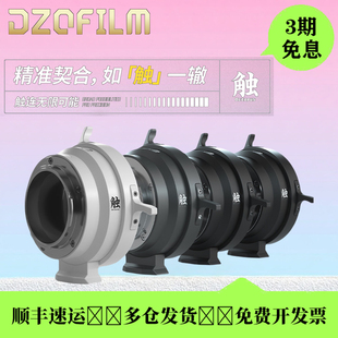 DZOFILM东正触系列转接环PL-E/X/L/RF/DX EF-RF/L/E电影镜头 配件