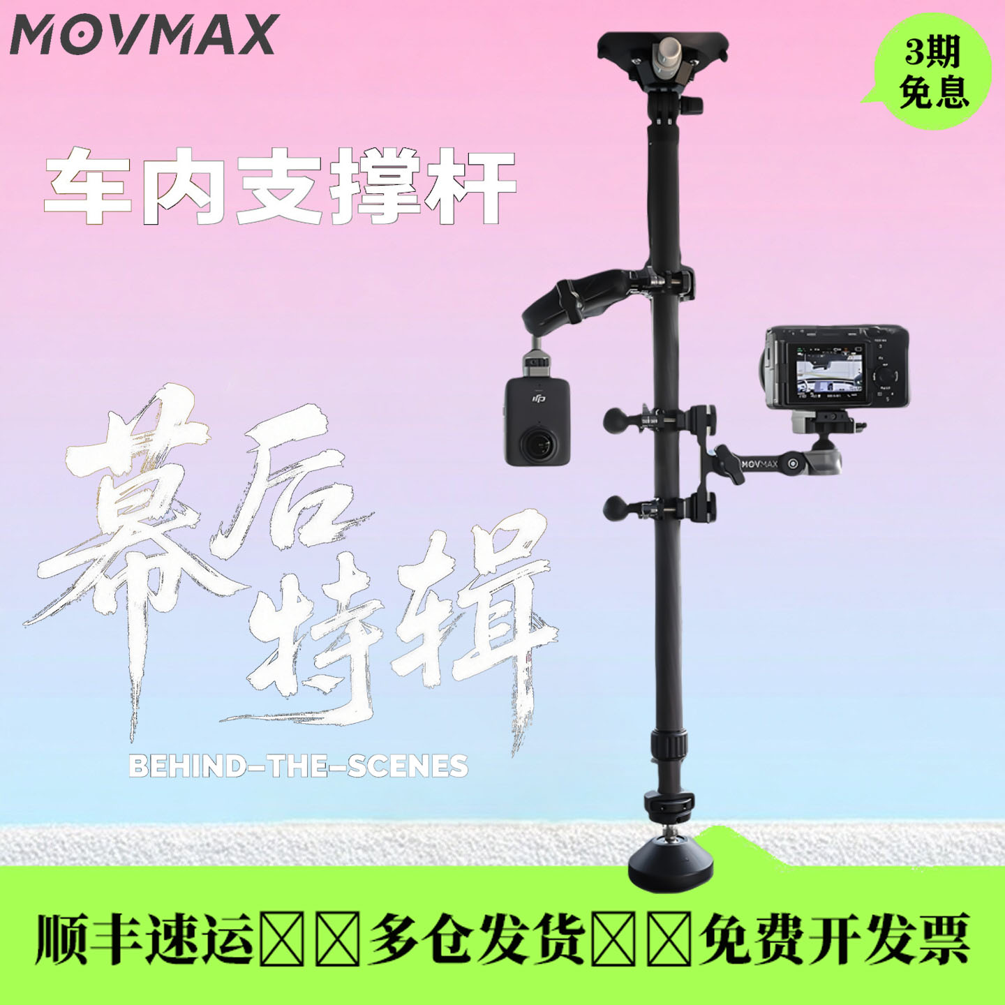MOVMAX车内拍摄支架直播评测支撑杆天地杆GoPro支架action5pro/4