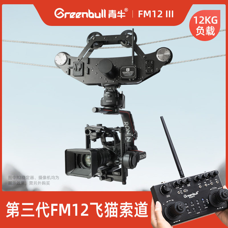 FM12III飞猫索道摄像机控制录制直播设备无线遥控相机稳定器转播