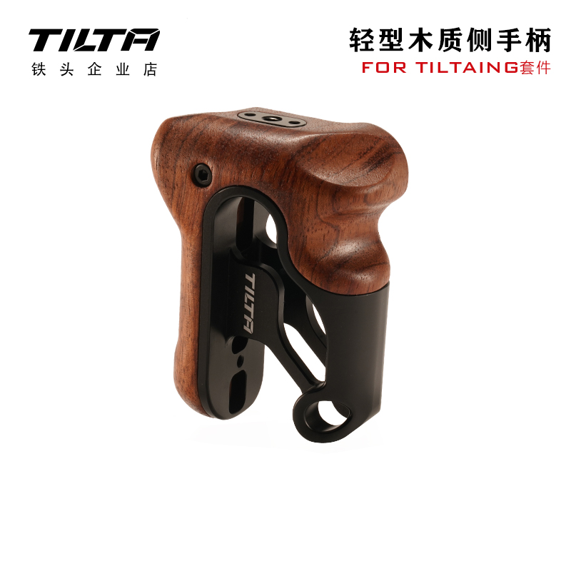 TILTA铁头轻型木质侧手柄tiltaing套件通用轻便易持握摄影配支架