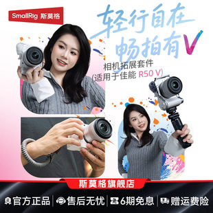 斯莫格佳能EOS R50 V摄影L型手柄全包手柄兔笼拓展框套件无线拍摄