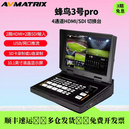 AVMATRIX蜂鸟3号Pro导播台直播
