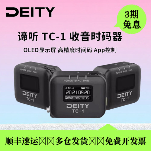 谛听TC1时码器无线领夹麦克风