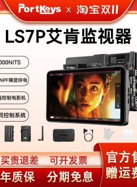 Portkeys艾肯监视器LS7P 1000nit 7寸HDMI/SDI无线控制相机监视器