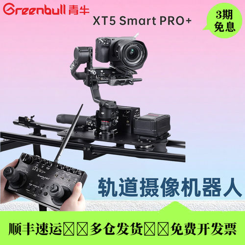 青牛XT5smartPRO+轨道摄像机器人