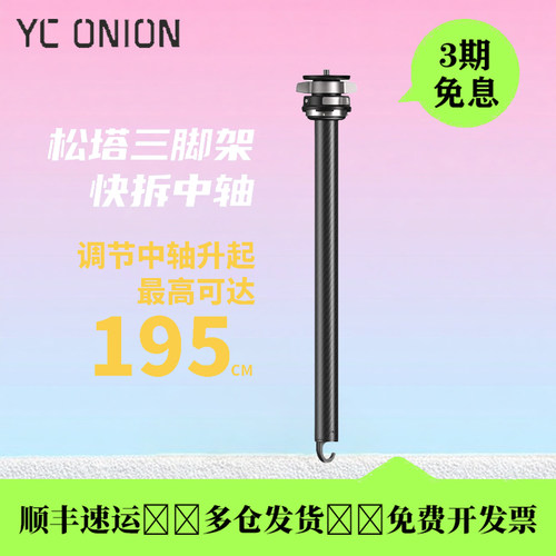 洋葱工厂碳纤维三脚架快拆中轴