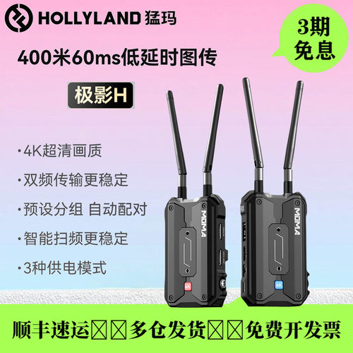 猛玛极影H无线图传监视器HDMI