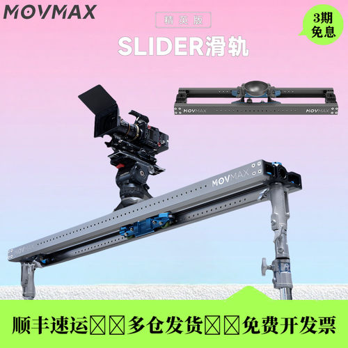 MOVMAX影视滑轨精英版25kg承重