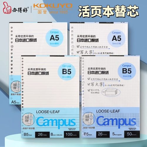 国誉活页本进口原纸B5学生