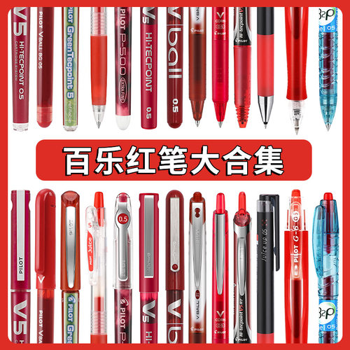 日本百乐红笔套装果汁笔
