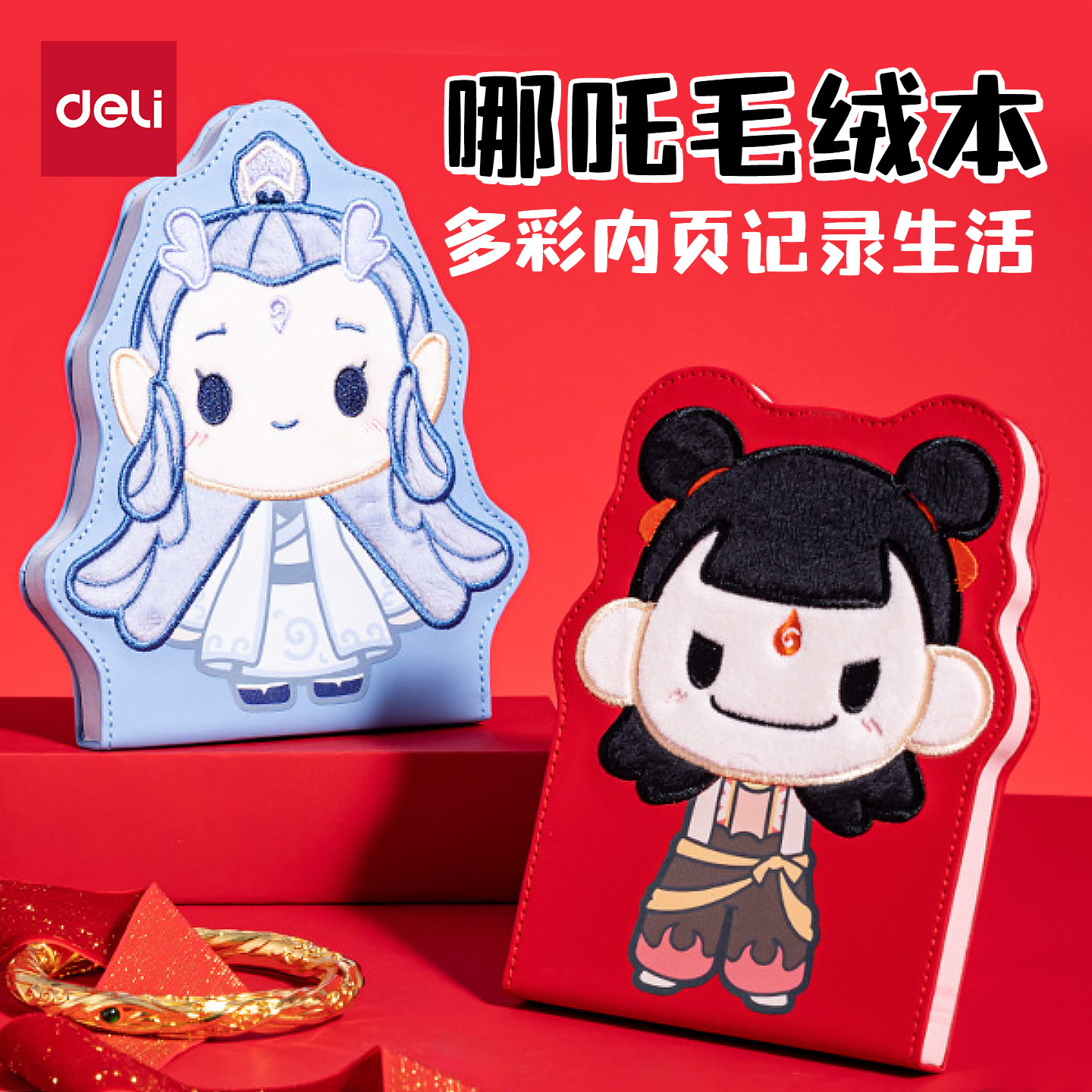 得力哪吒毛绒卡通彩色内页记事本